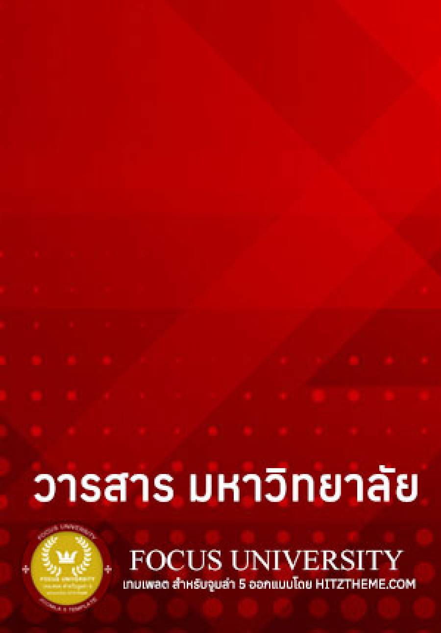 วารสาร มหาวิทยาลัยเล่มที่ 1
